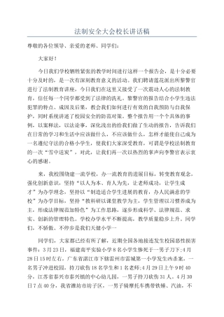 法制安全大会校长讲话稿