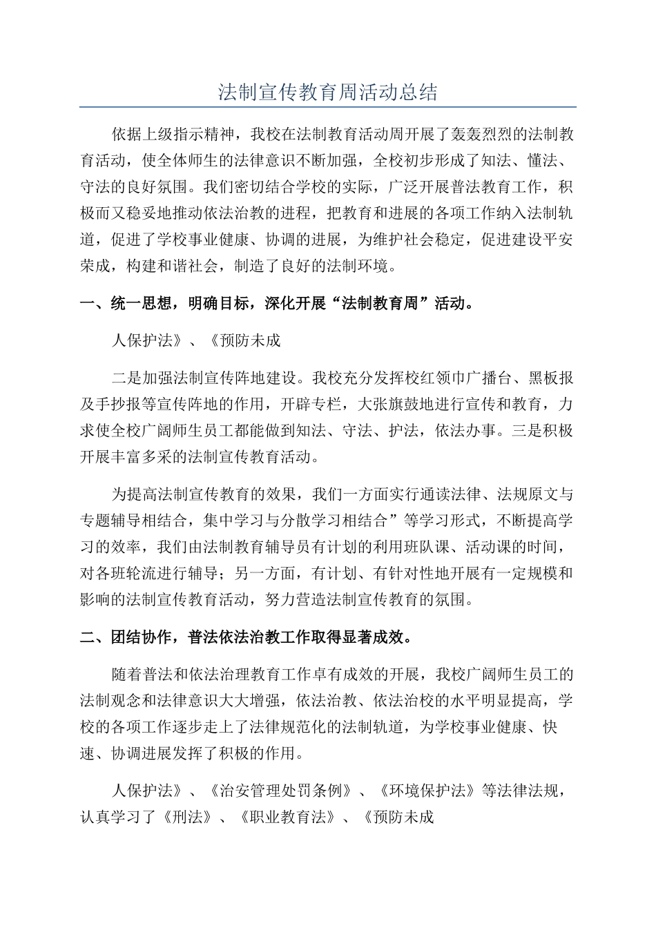 法制宣传教育周活动总结_第1页