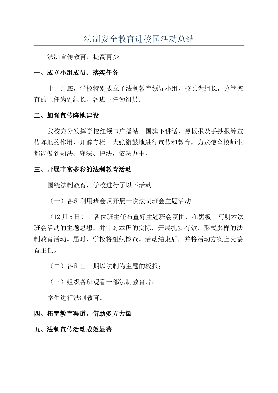 法制安全教育进校园活动总结_第1页