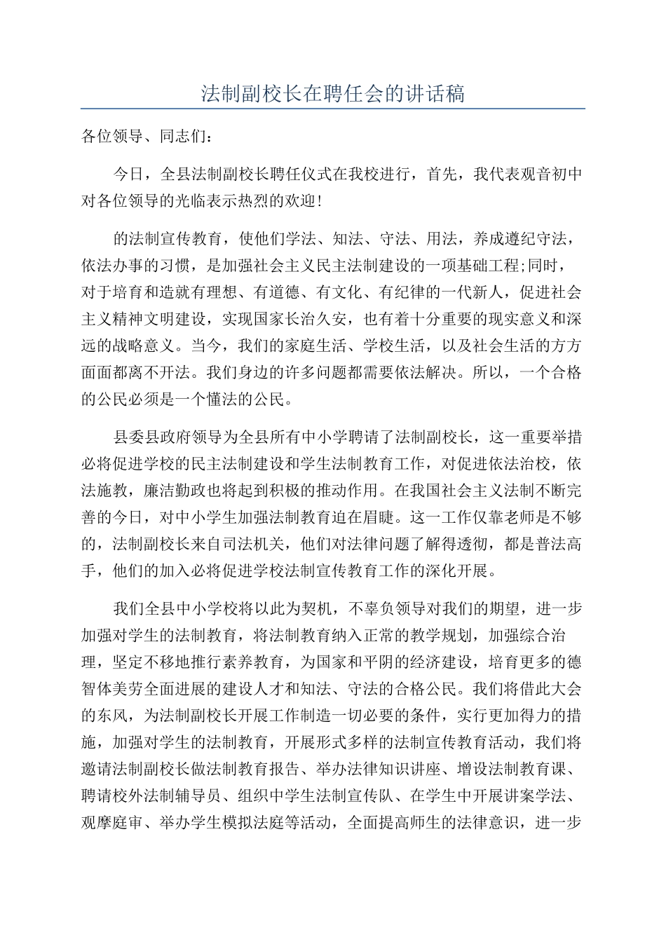 法制副校长在聘任会的讲话稿_第1页