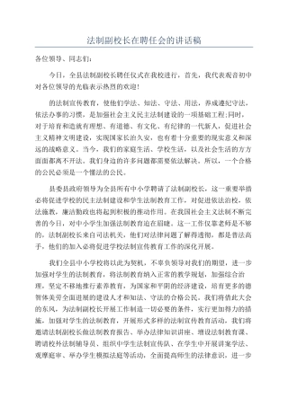 法制副校长在聘任会的讲话稿