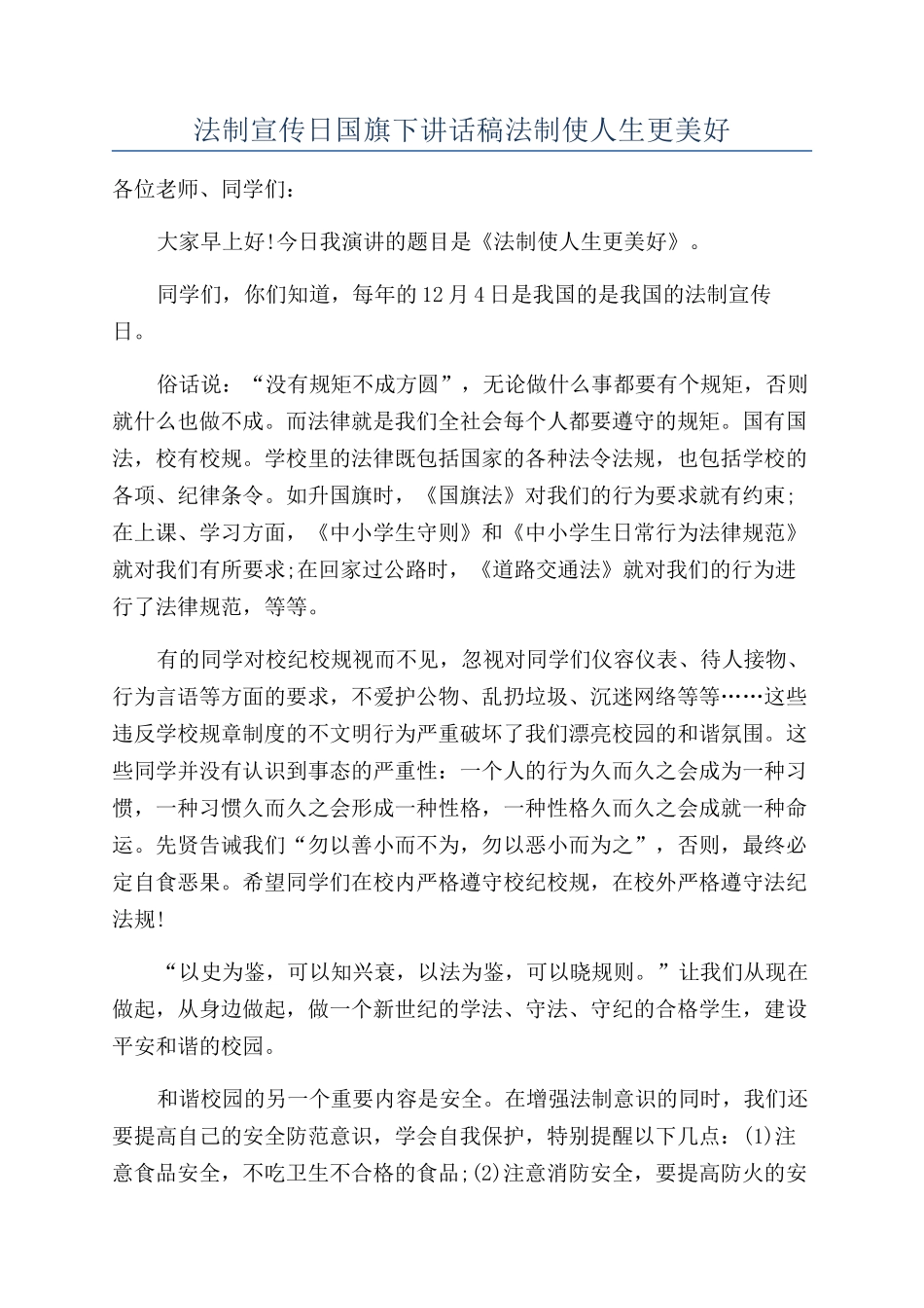法制宣传日国旗下讲话稿法制使人生更美好_第1页