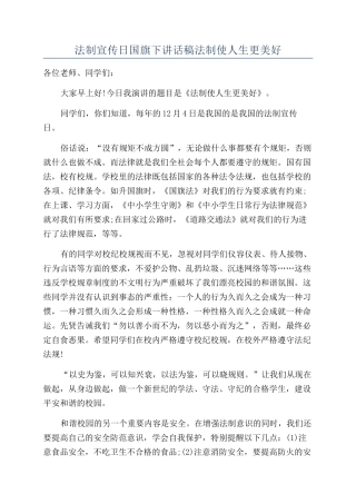 法制宣传日国旗下讲话稿法制使人生更美好