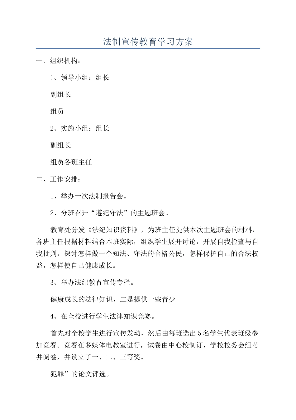 法制宣传教育学习方案_第1页