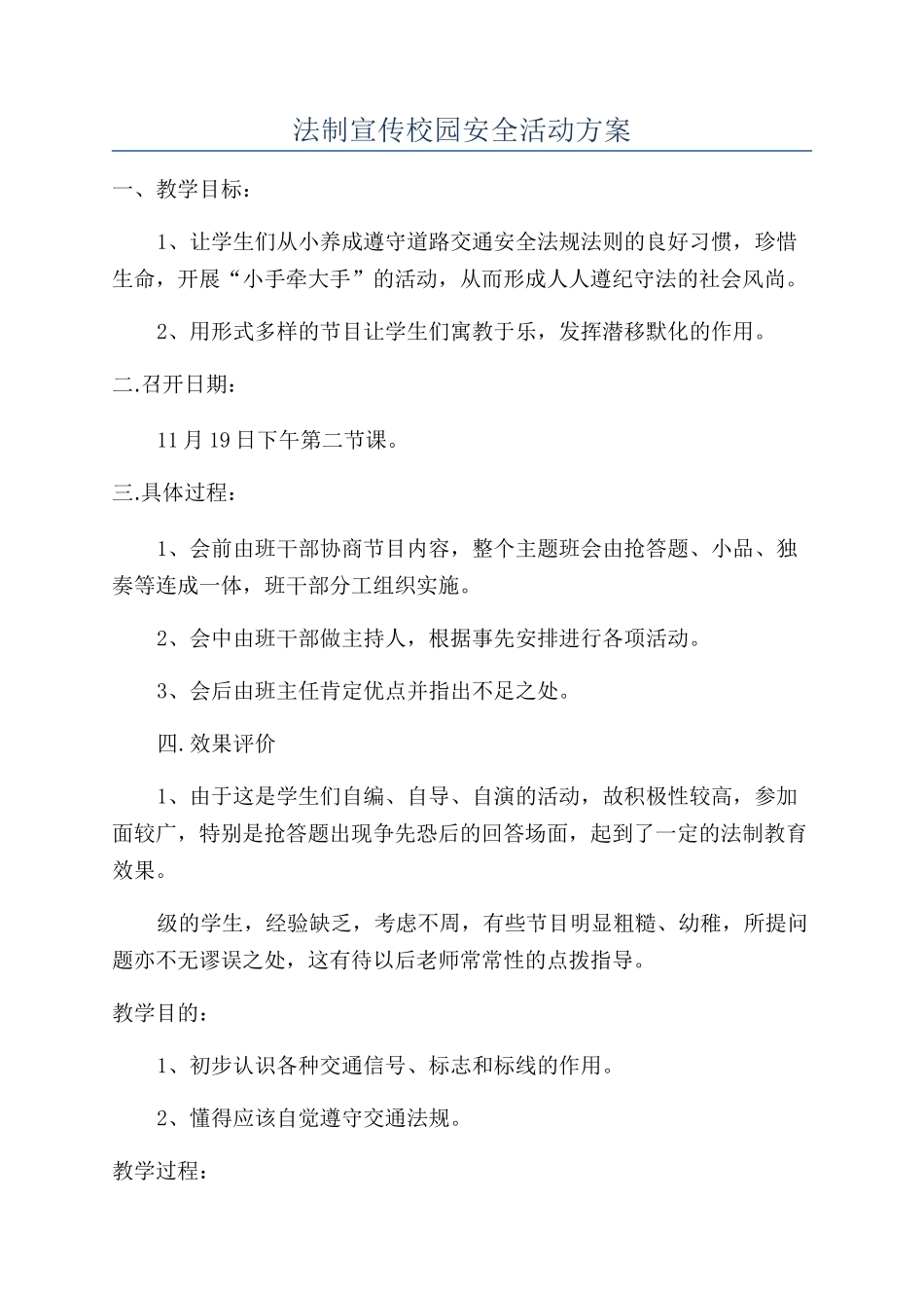 法制宣传校园安全活动方案_第1页