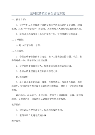 法制宣传校园安全活动方案