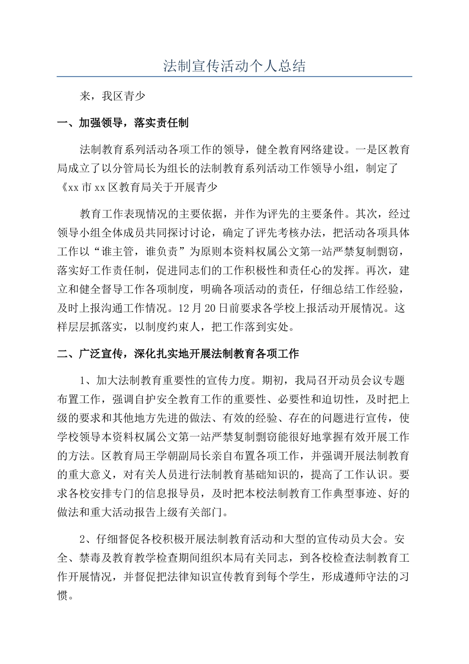 法制宣传活动个人总结_第1页