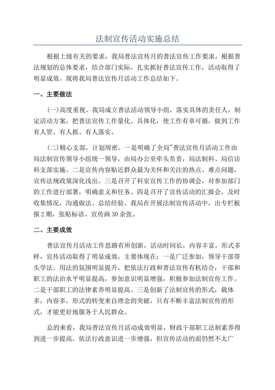 法制宣传活动实施总结_第1页