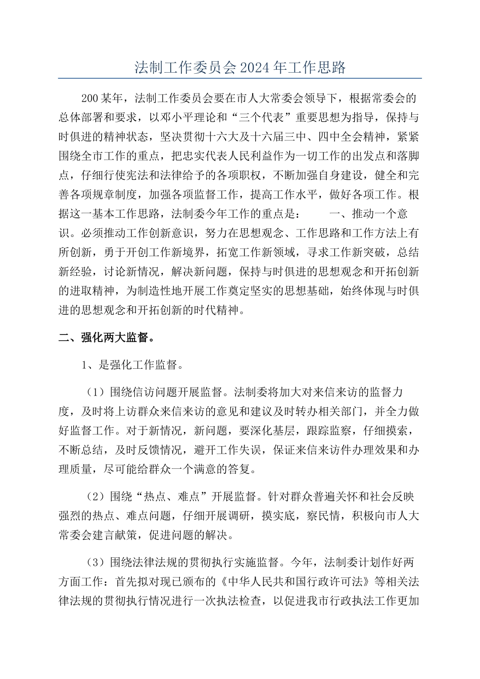 法制工作委员会2024年工作思路_第1页