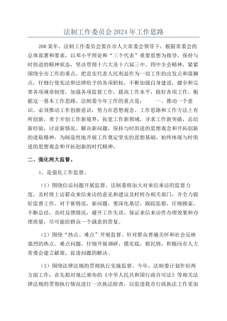 法制工作委员会2024年工作思路