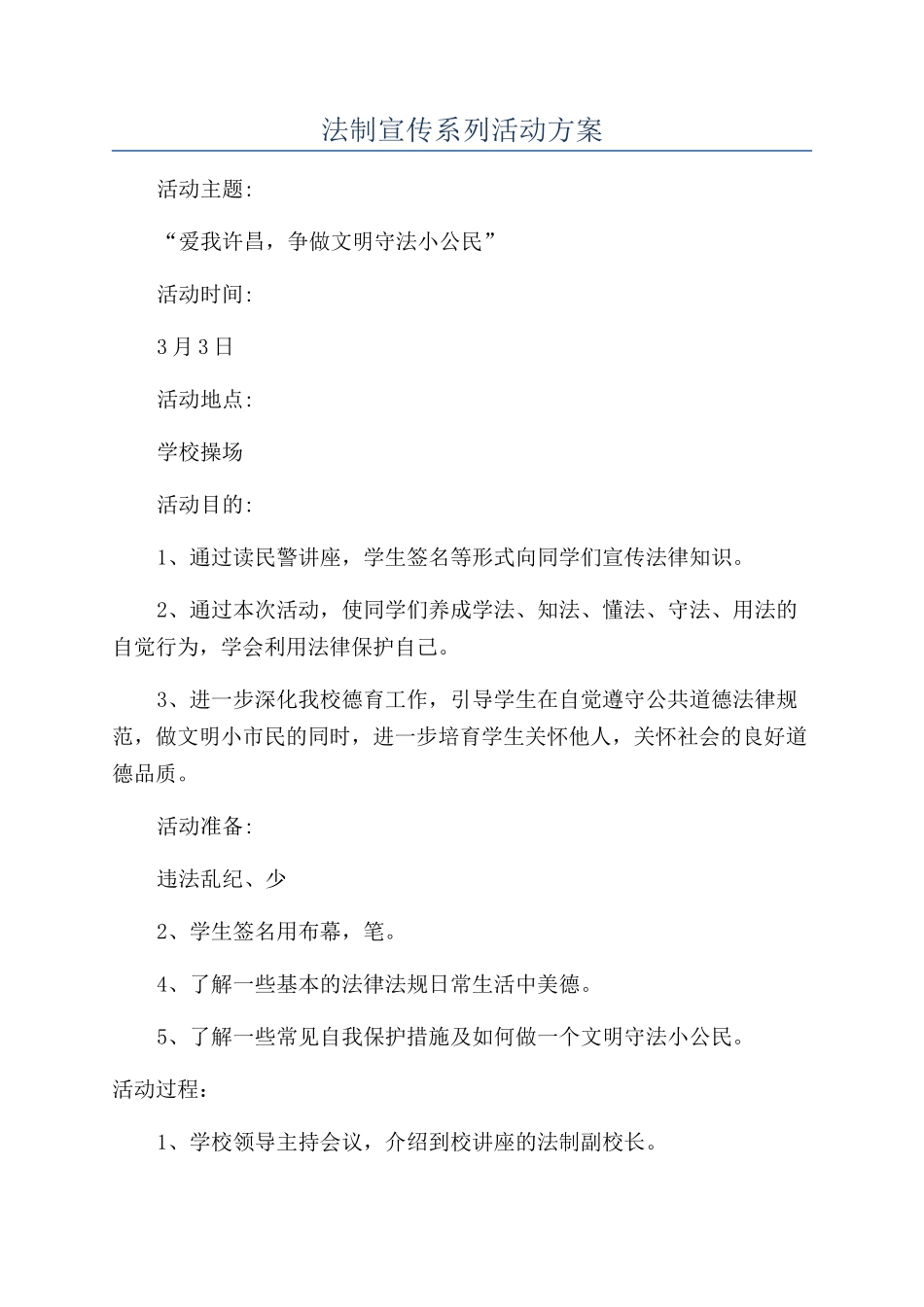 法制宣传系列活动方案_第1页