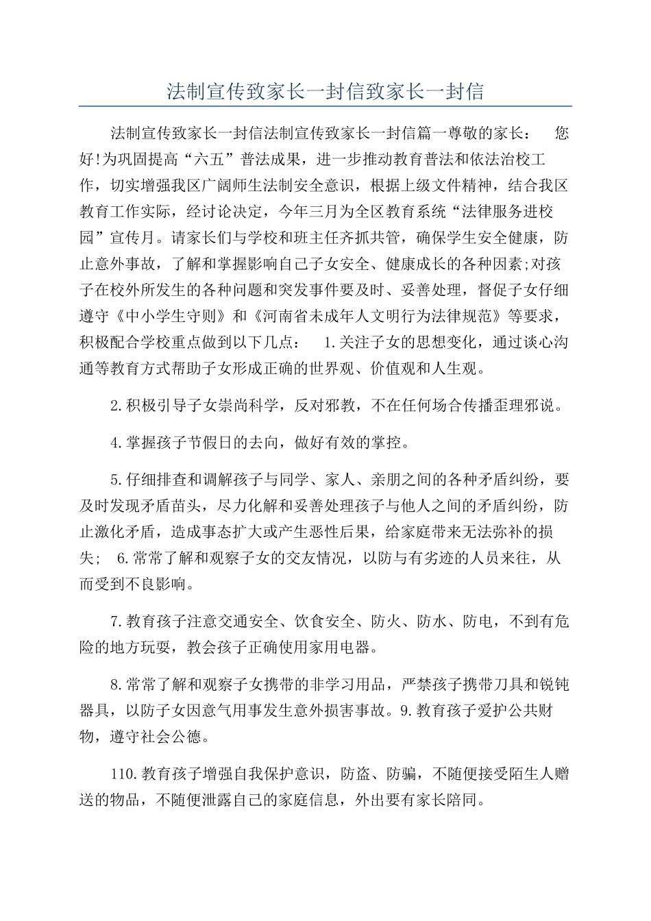 法制宣传致家长一封信致家长一封信_第1页