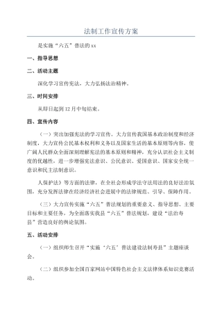 法制工作宣传方案