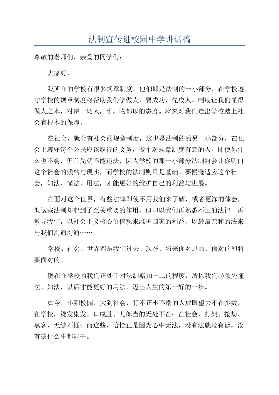 法制宣传进校园中学讲话稿_第1页