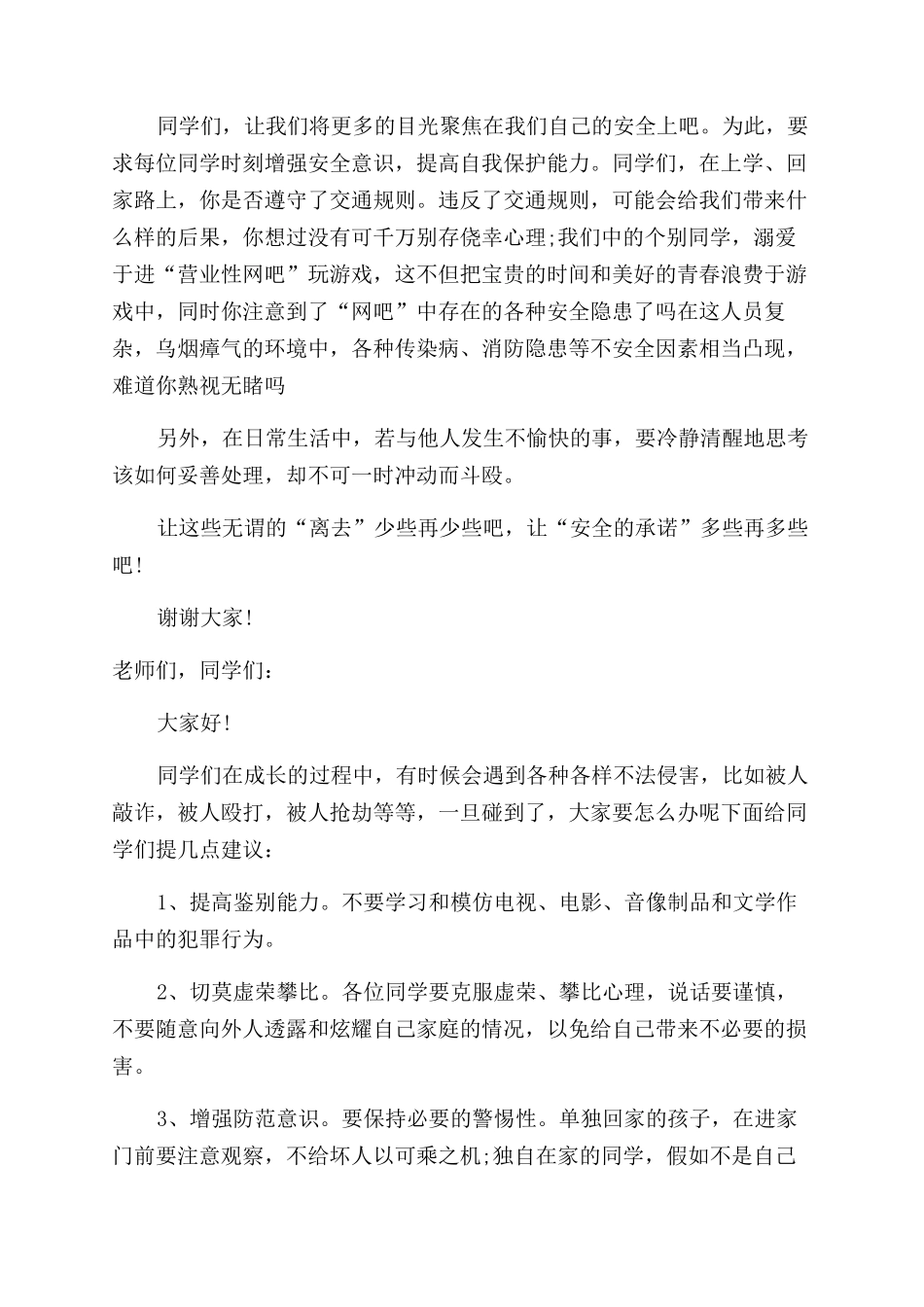 法制宣传进校园中学讲话稿_第3页