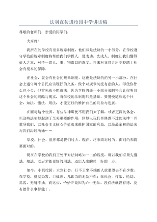法制宣传进校园中学讲话稿