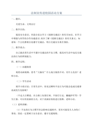 法制宣传进校园活动方案