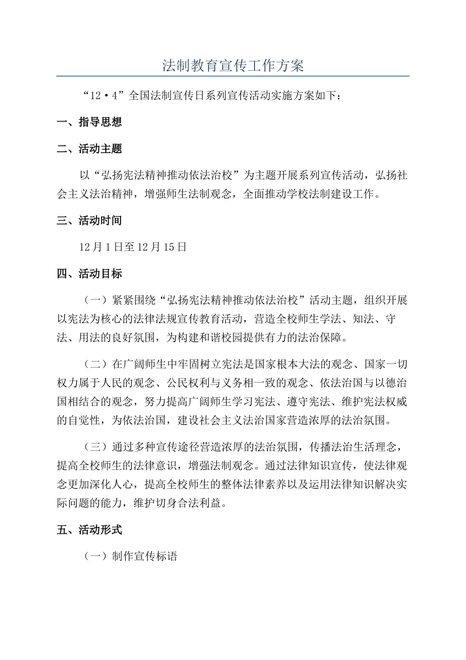 法制教育宣传工作方案_第1页