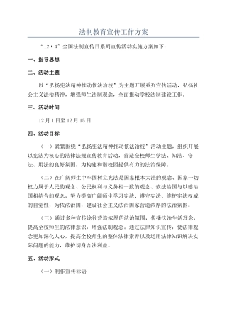 法制教育宣传工作方案