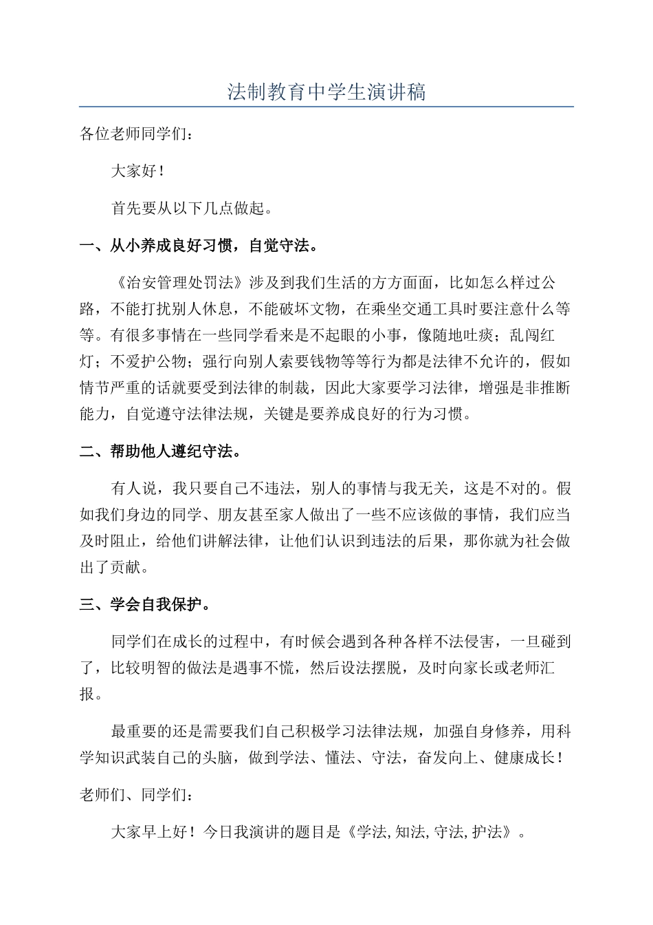 法制教育中学生演讲稿_第1页