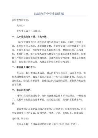 法制教育中学生演讲稿