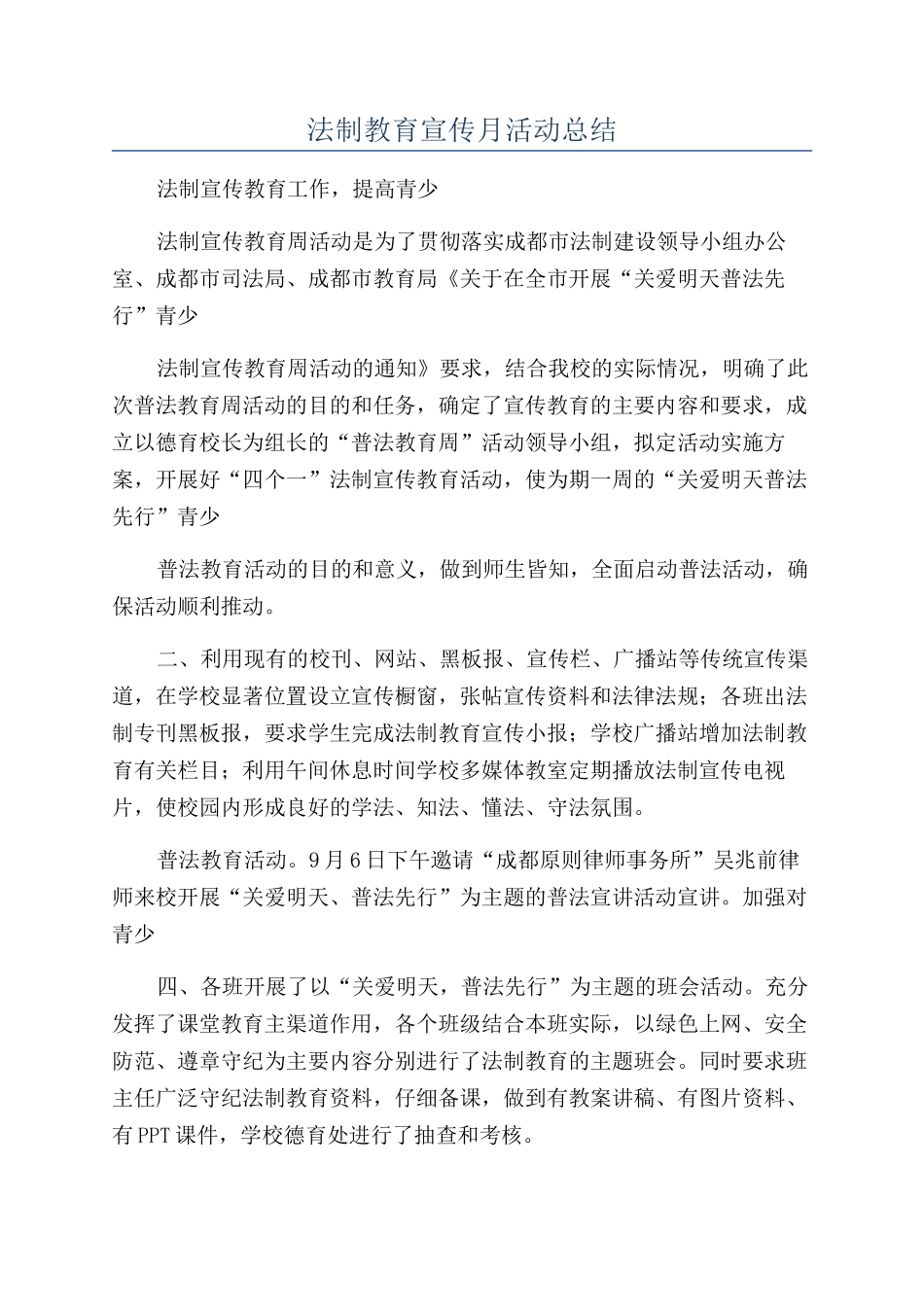 法制教育宣传月活动总结_第1页