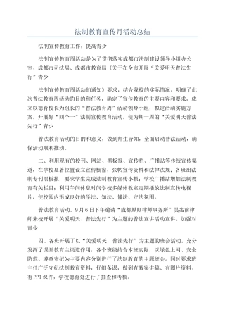 法制教育宣传月活动总结