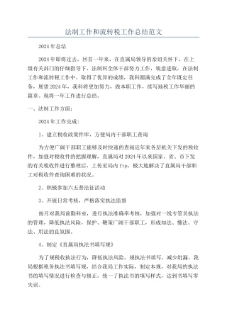 法制工作和流转税工作总结范文
