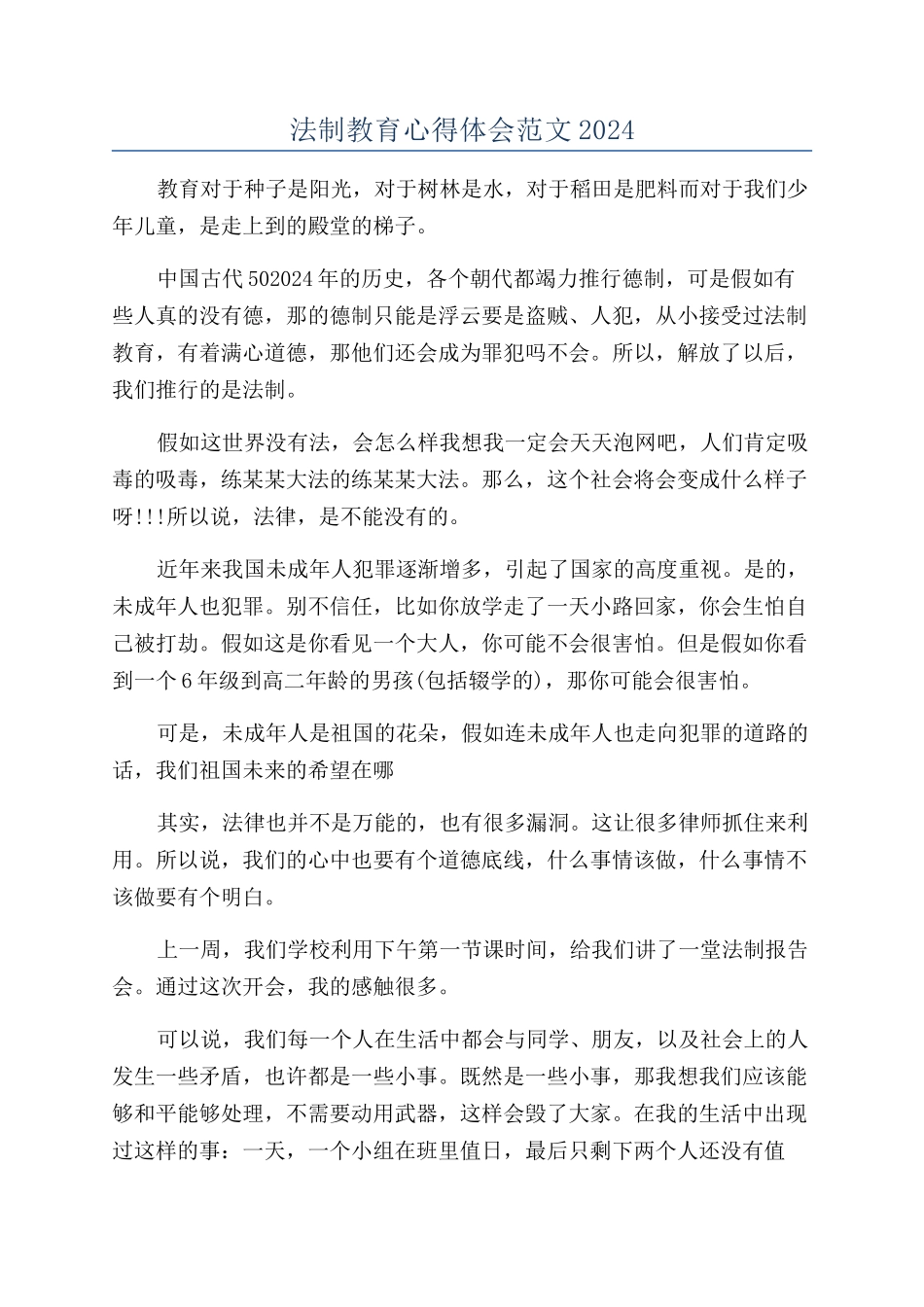 法制教育心得体会范文2024_第1页