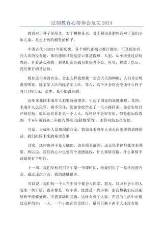 法制教育心得体会范文2024