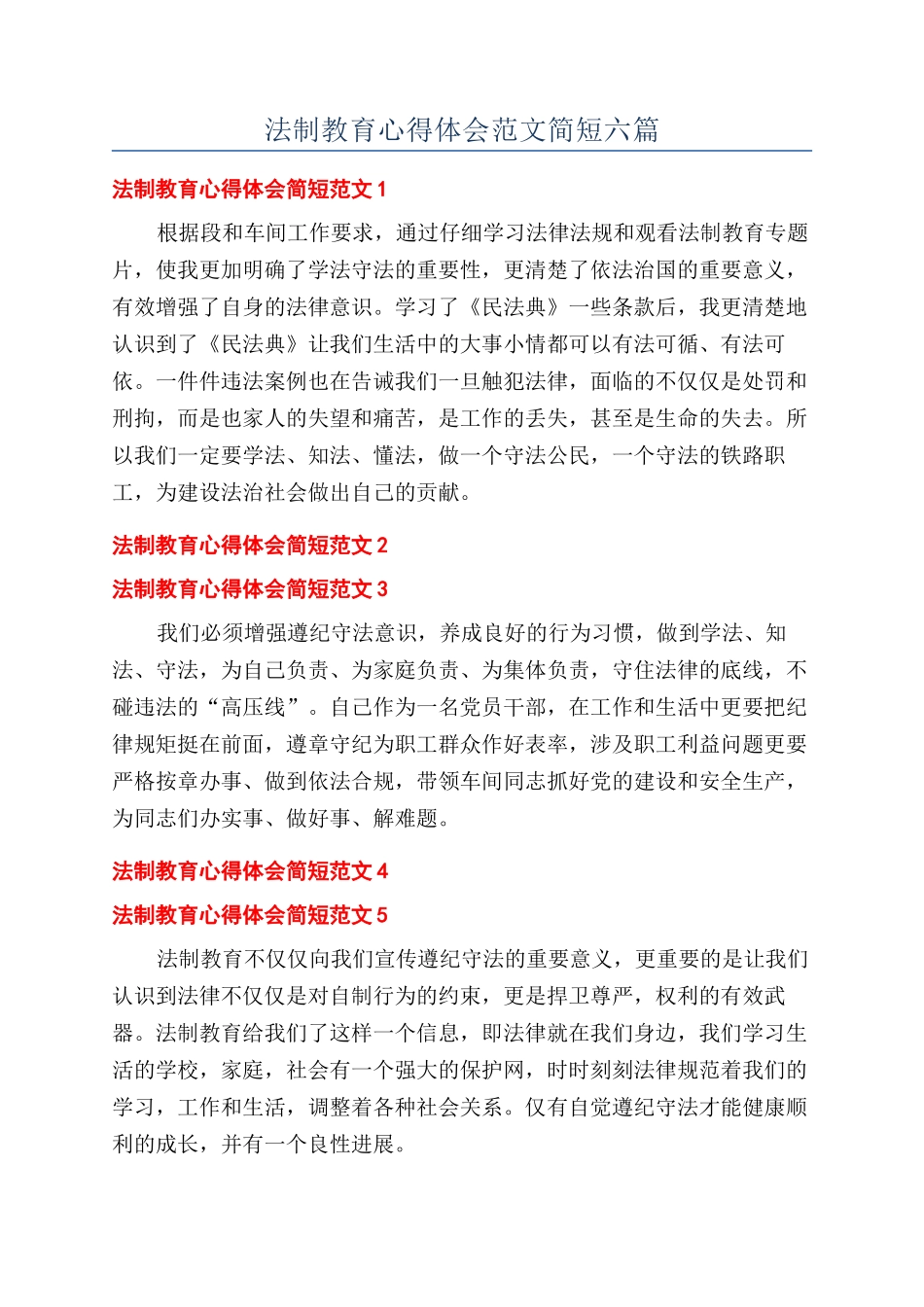 法制教育心得体会范文简短六篇_第1页
