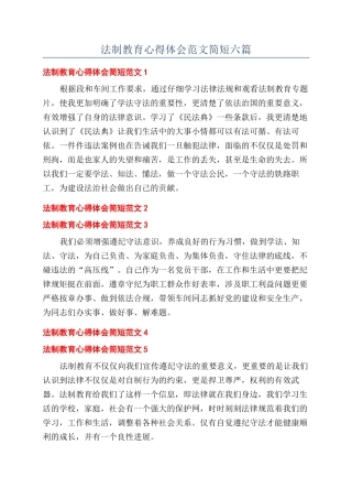法制教育心得体会范文简短六篇
