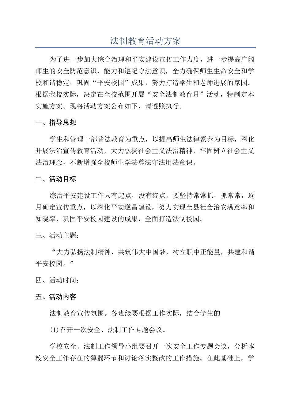 法制教育活动方案_第1页