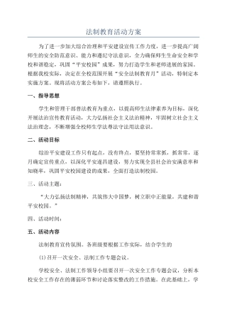 法制教育活动方案