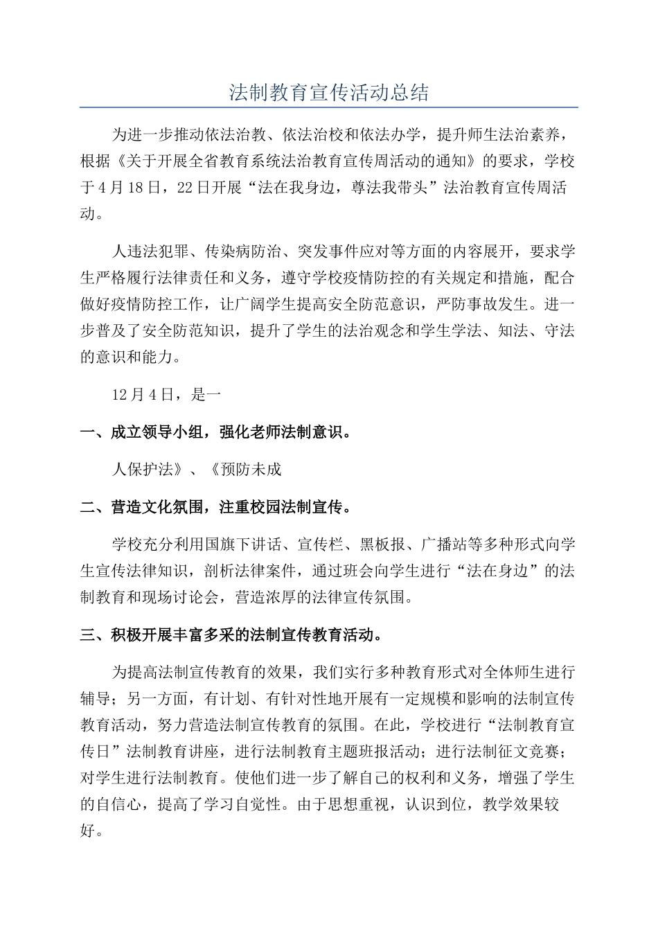 法制教育宣传活动总结_第1页