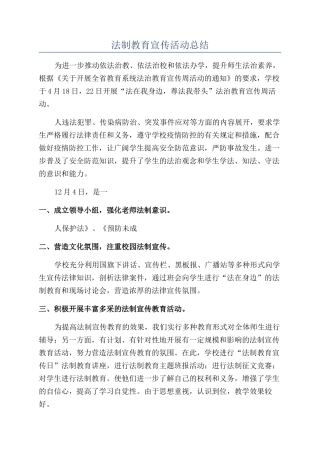 法制教育宣传活动总结