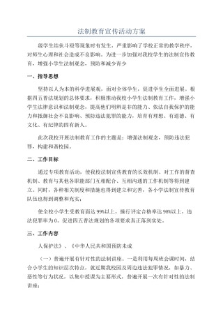 法制教育宣传活动方案