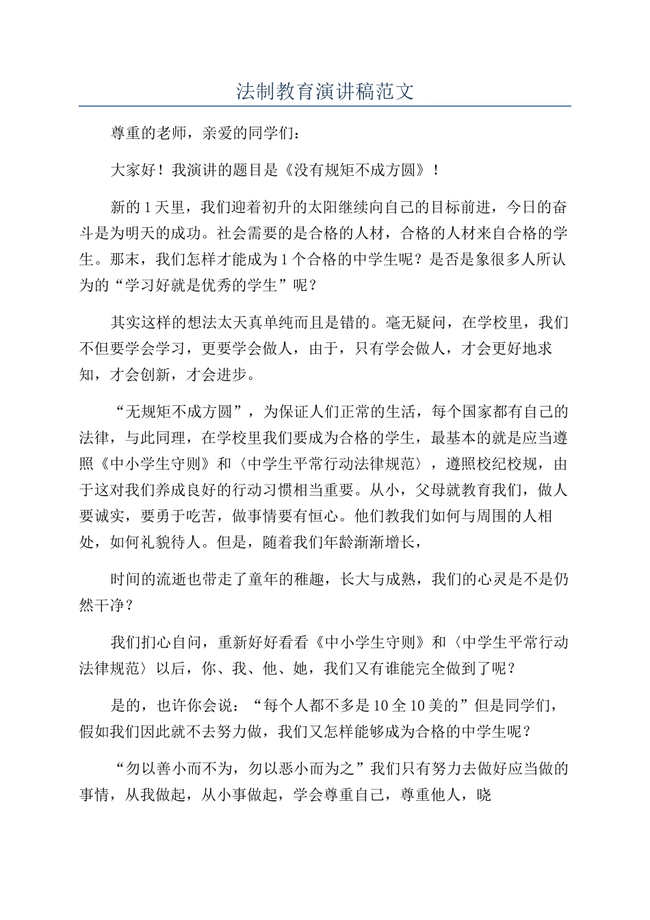 法制教育演讲稿范文_第1页