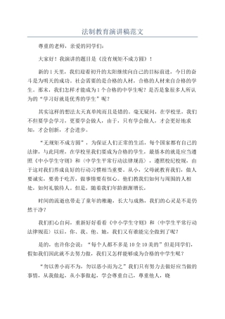 法制教育演讲稿范文