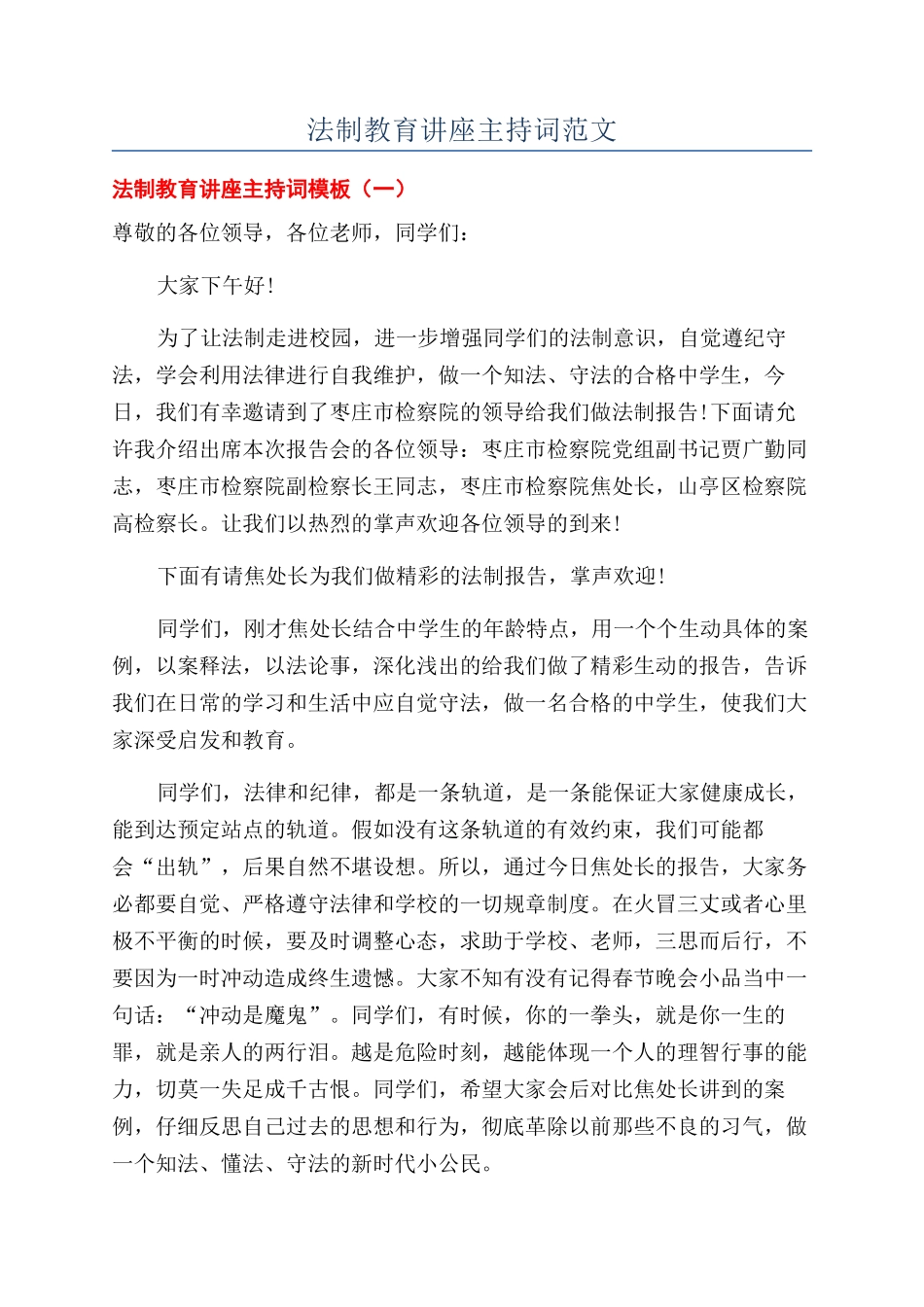 法制教育讲座主持词范文_第1页