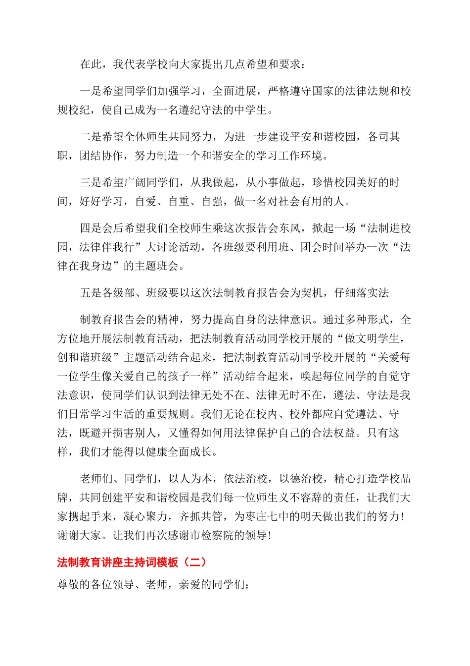 法制教育讲座主持词范文_第2页