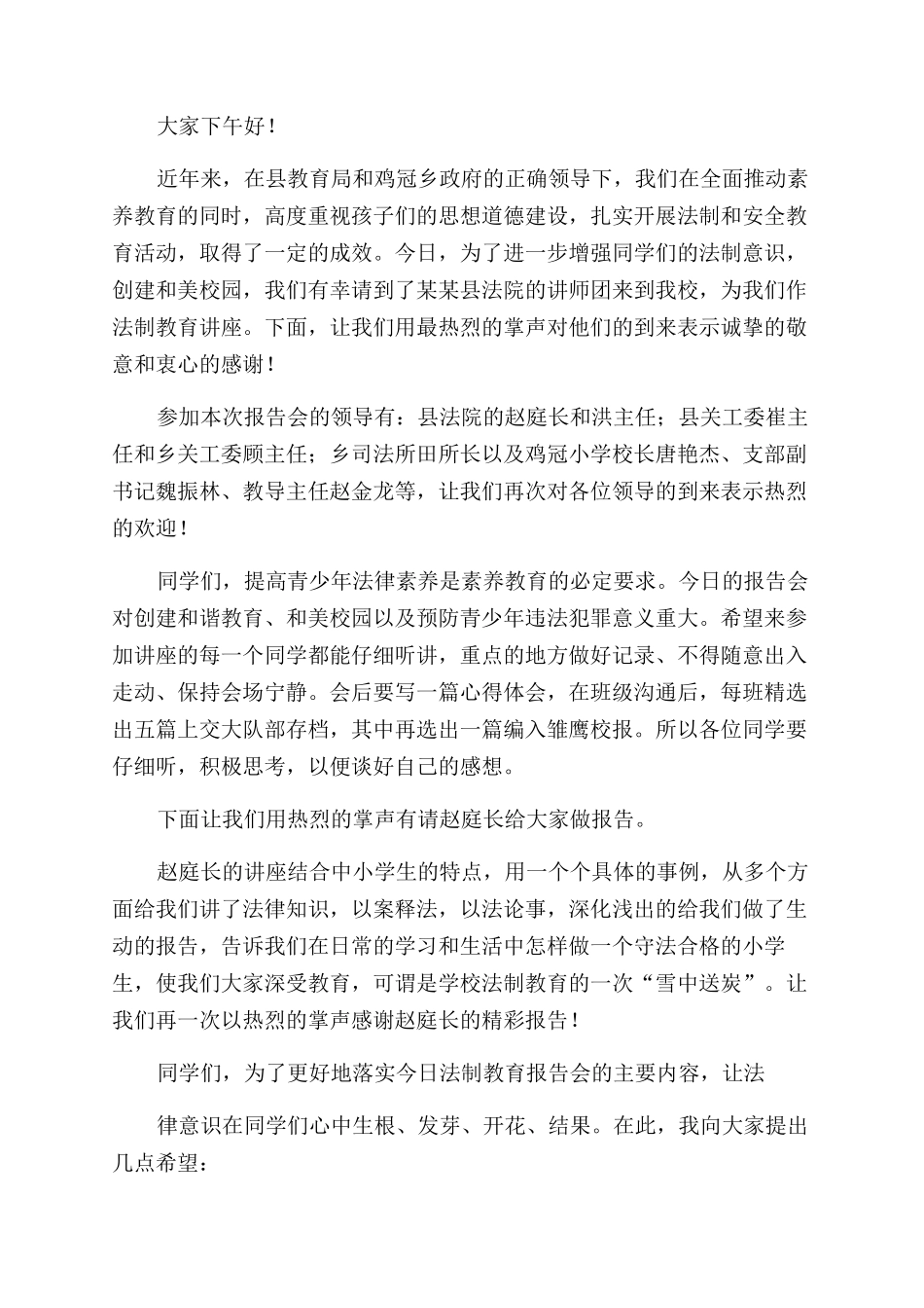 法制教育讲座主持词范文_第3页