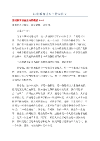 法制教育讲座主持词范文
