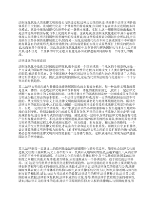 法制现代化的时代挑战