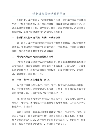 法制进校园活动总结范文