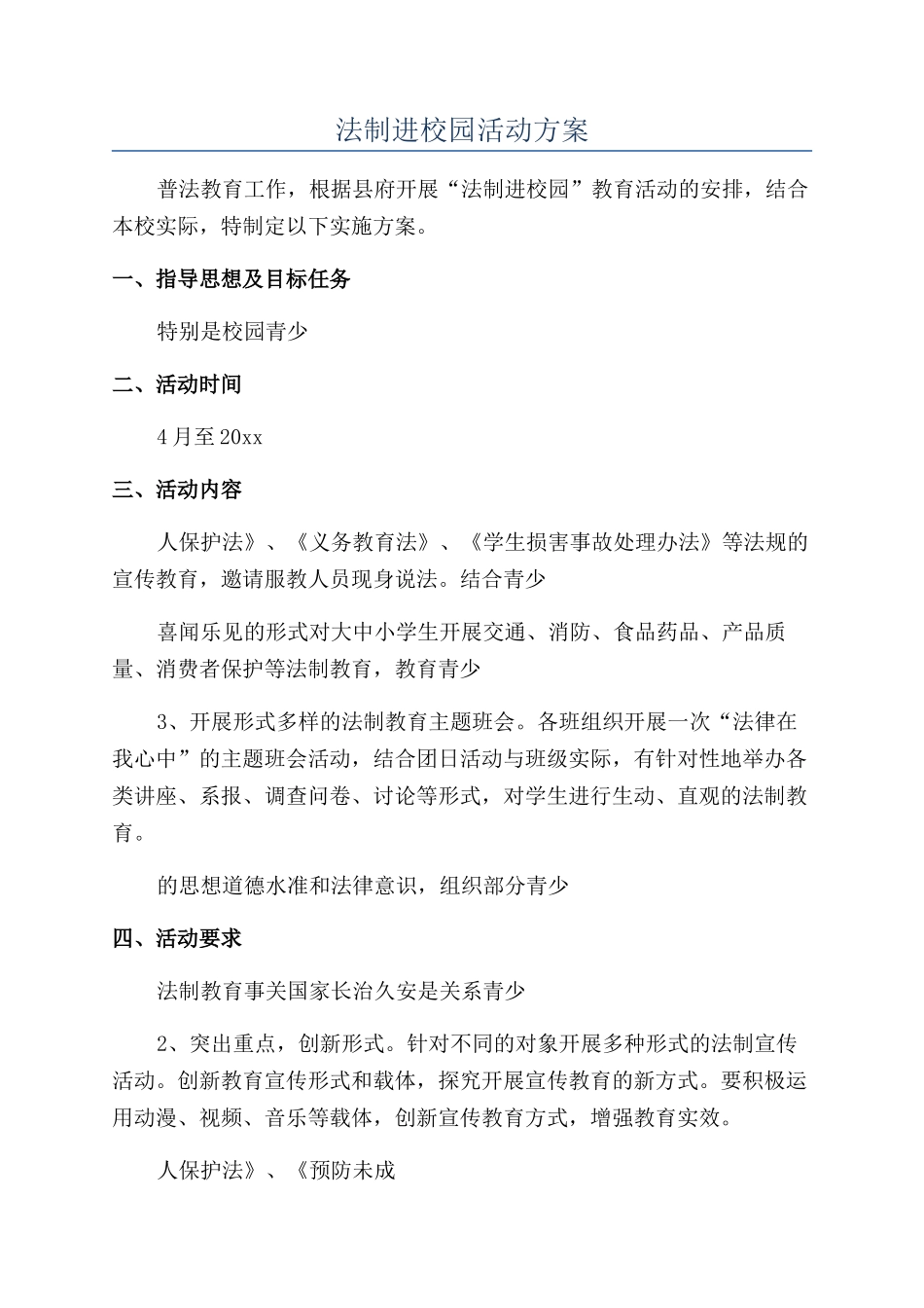 法制进校园活动方案_第1页