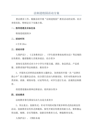 法制进校园活动方案