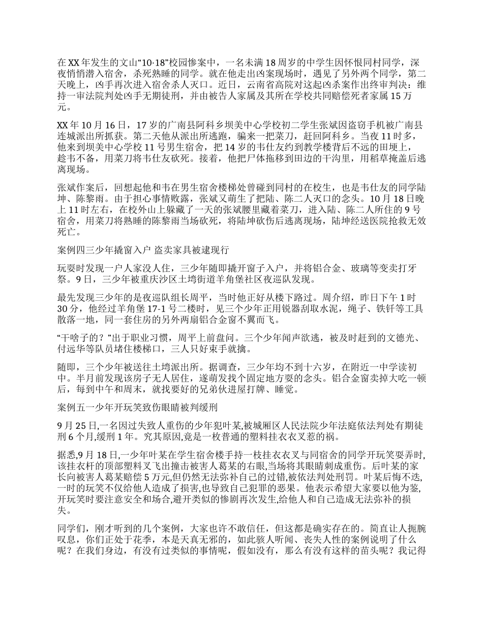 法制教育报告会讲话稿_第2页