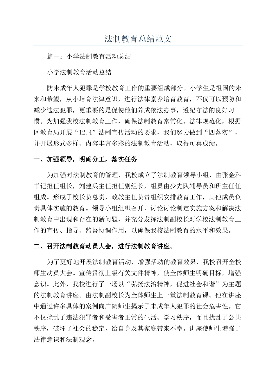 法制教育总结范文_第1页