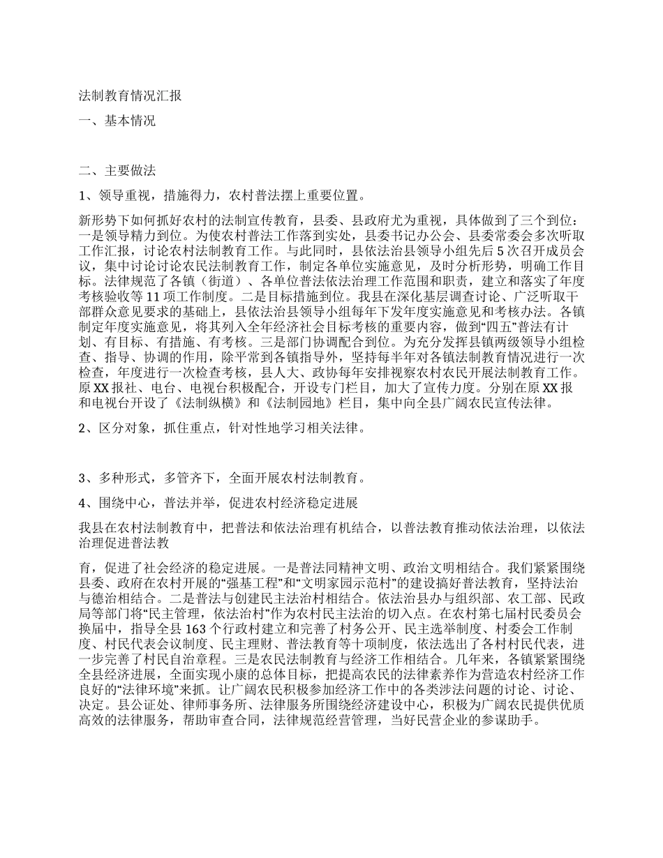 法制教育情况汇报_第1页